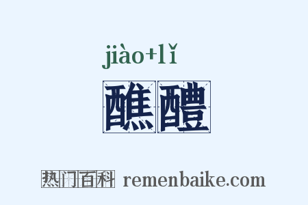 醮醴是什么意思的图片